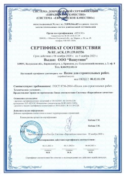 2021.03.25 Чебоксары - Песок для строительных и дорожных работ, ГОСТ 8736-2014.